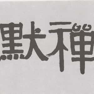 龙钦炜的头像