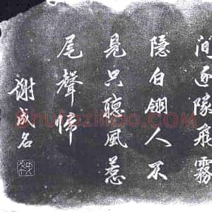 《未详 书画碑》拓片原图欣赏下载