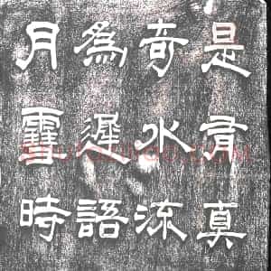 《未详 书画碑》拓片原图欣赏下载