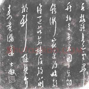 《未详 书画碑》拓片原图欣赏下载
