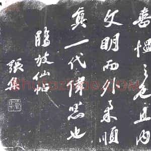 《未详 书画碑》拓片原图欣赏下载