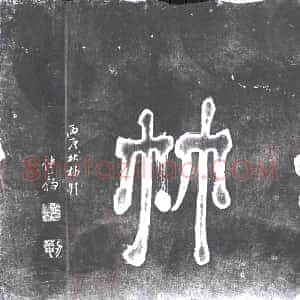 《未详 书画碑》拓片原图欣赏下载