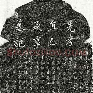 元 傅景聪 墓誌