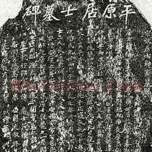 南宋 帅偁 墓誌