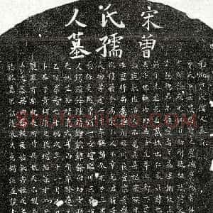 南宋 戴仁表妻曾氏 墓誌