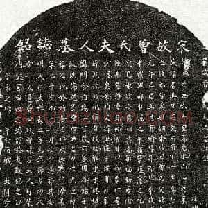 南宋 邹世隆妻曾氏 墓誌