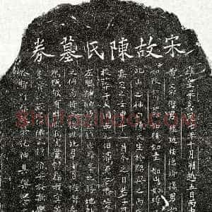 南宋 黄文邠妻陈氏 买地券