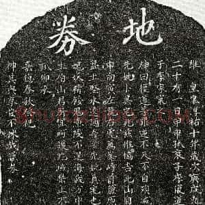 南宋 李复道母□氏 买地券
