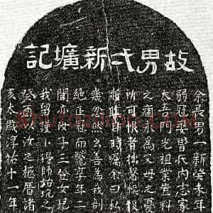 南宋 萧一新 墓誌