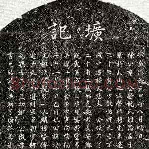 元 陈埙 墓誌