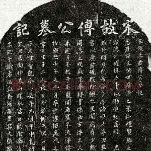 南宋 傅文柄 墓誌