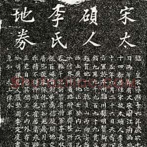 南宋 李氏 买地券