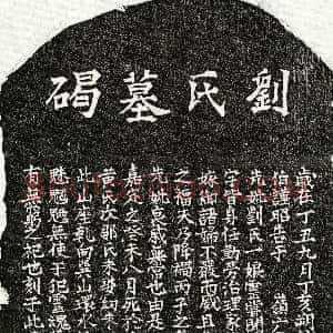 南宋 甘元礼母刘一娘 墓誌