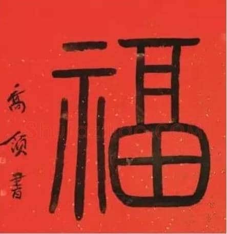 书家乔领之“福”照佛心 “福”与众融