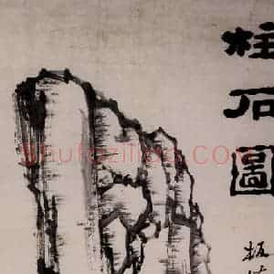 清代 郑燮《柱石图》国画花鸟写意作品图片赏析