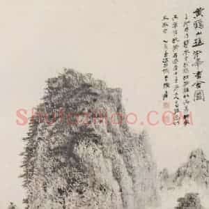 近现代 张大千《临黄鹤山樵淞峰书舍图》国画山水作品图片赏析