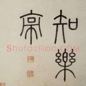 明代 沈周《东庄图册》国画山水作品图片赏析