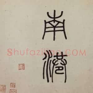 明代 沈周《东庄图册》国画山水作品图片赏析