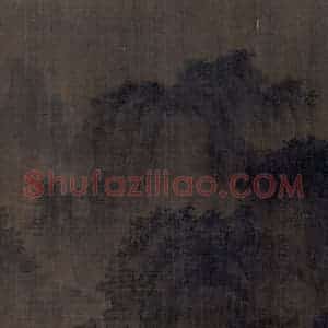 宋代 李成《茂林远岫图》国画山水作品图片赏析