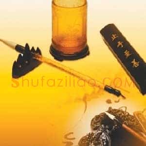 文房四宝生存寒气逼人