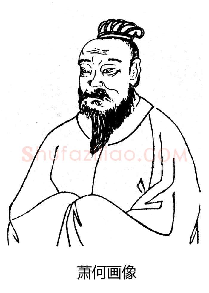 秦汉书法家萧何画像简介