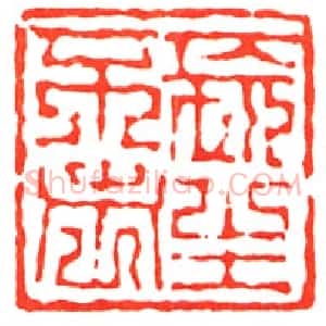 童大年