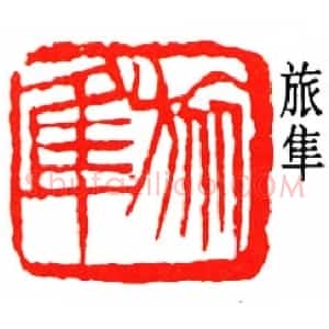 刘淑度