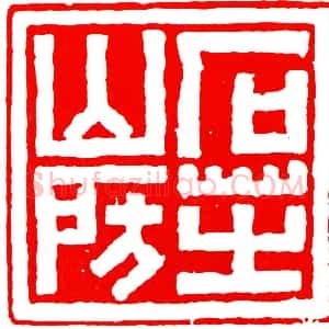 高时敷