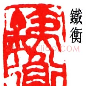周铁衡