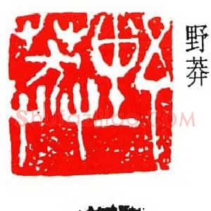齐燕铭