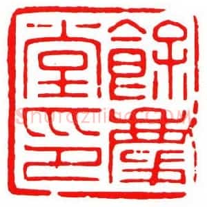 秦康祥