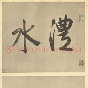 明代 周天球·墨兰·周天球题跋(一)