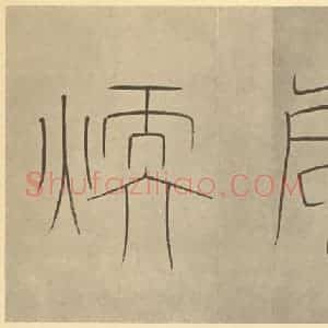 清代 王时敏·晴岚暖翠图卷·王澍题跋(一)