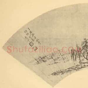 清代 恽寿平国画作品《山水扇面图(十二)》摘自 南画大成 卷八
