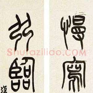 陈师曾《陈师曾书法作品欣赏》近代书画作品图片赏析