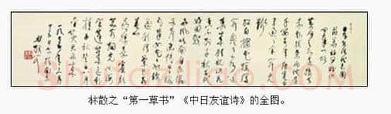 《中日友谊诗》林散之“第一草书”《中日友谊诗》收藏轶事