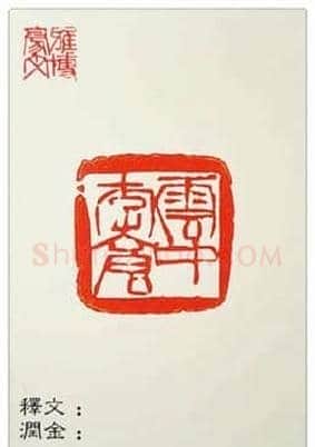 金石书法篆刻家孙天越先生心有三法