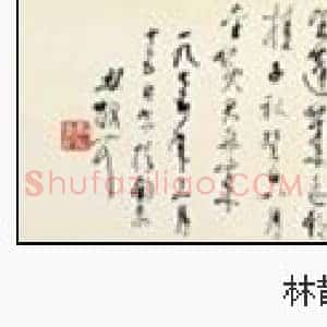 《中日友谊诗》林散之“第一草书”《中日友谊诗》收藏轶事
