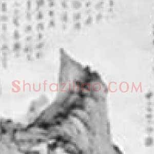 一幅《山居图》结下忘年交