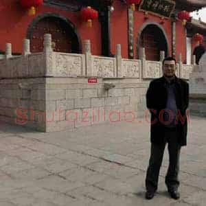 金石书法篆刻家孙天越先生心有三法