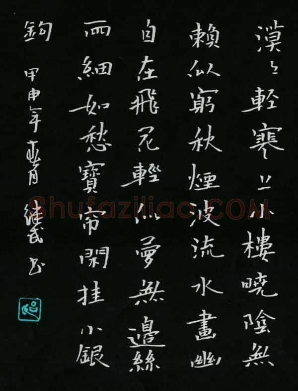行楷书 诗一首