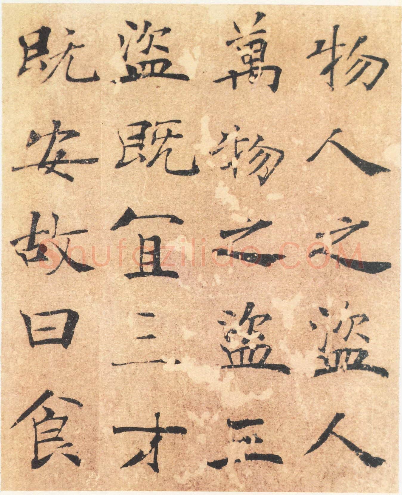 唐 褚遂良 楷书 大字《阴符经》彩图版9