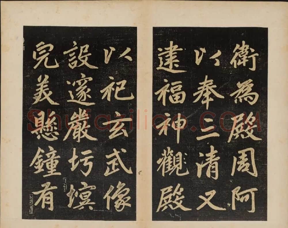 赵孟頫行楷书杭州福神观记民国拓本 | 书法名家作品欣赏