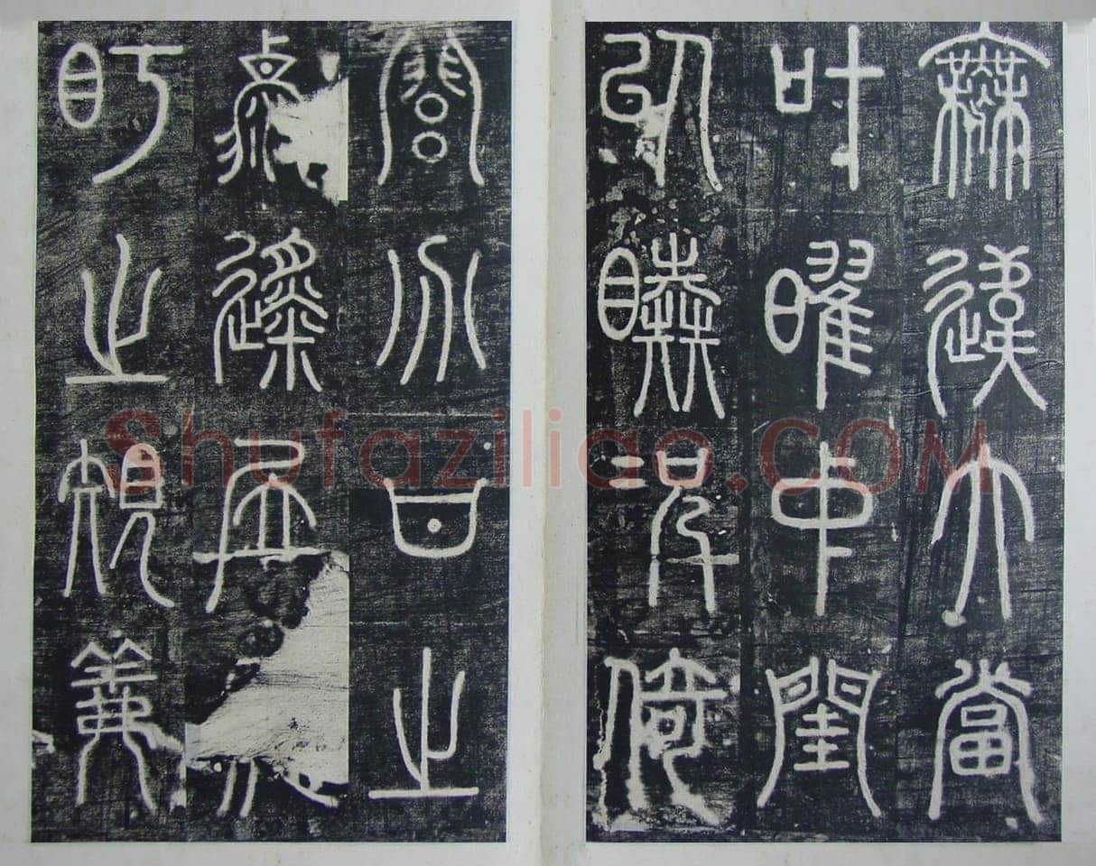 碧落碑,摘自唐代碧落碑