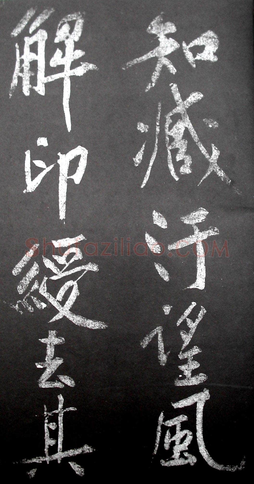 黄庭坚《范滂传》墨拓