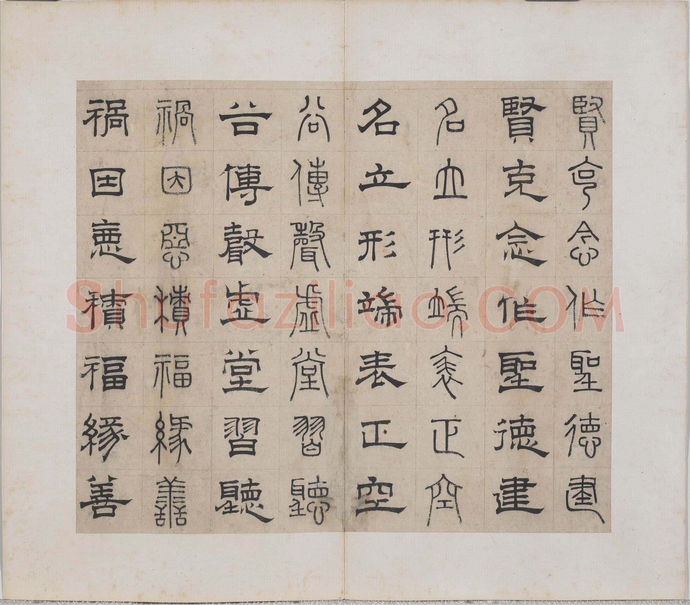 俞和《千字文篆隶册》纸本 21×24.7cm,38开 1354年 台北故宫博物院藏