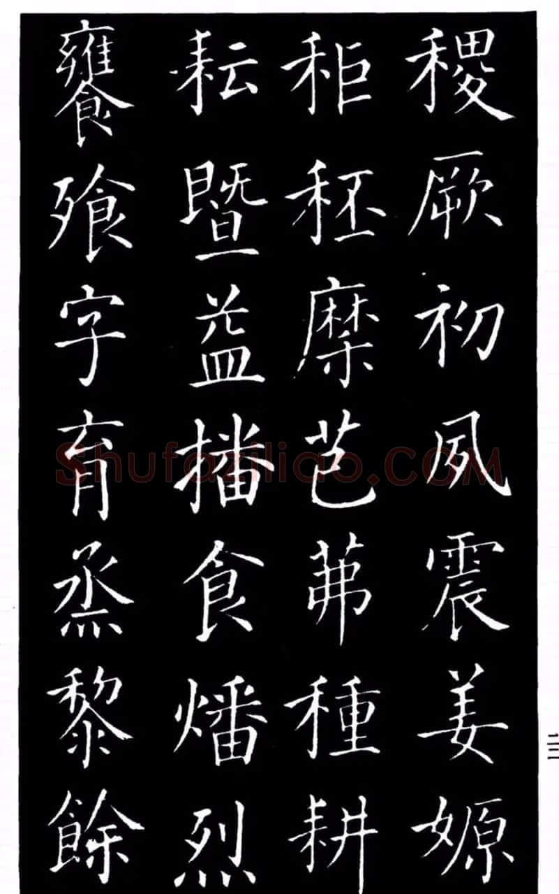 柳公权书法楷书欣赏《太和帖》 | 软笔楷书字帖