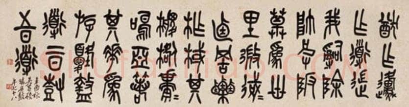 吴昌硕《临石鼓文横轴》纸本 1921年