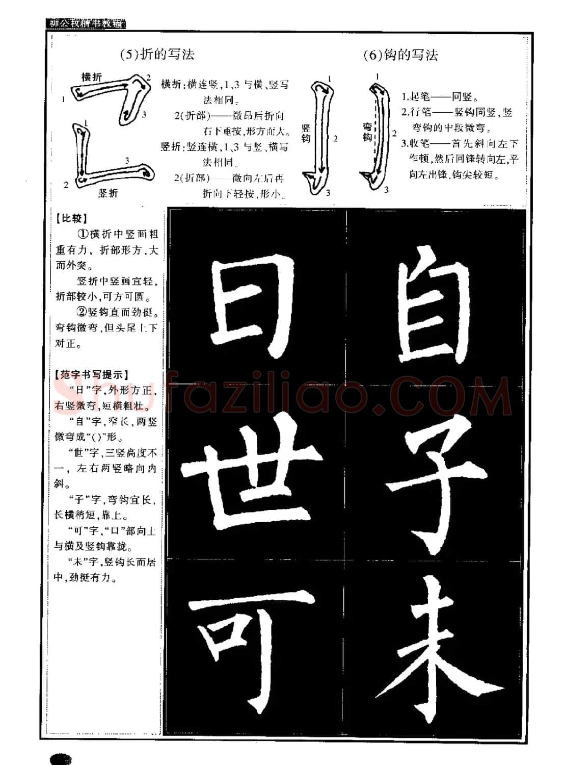 柳公权书法字帖:柳体楷书教程 | 软笔楷书字帖