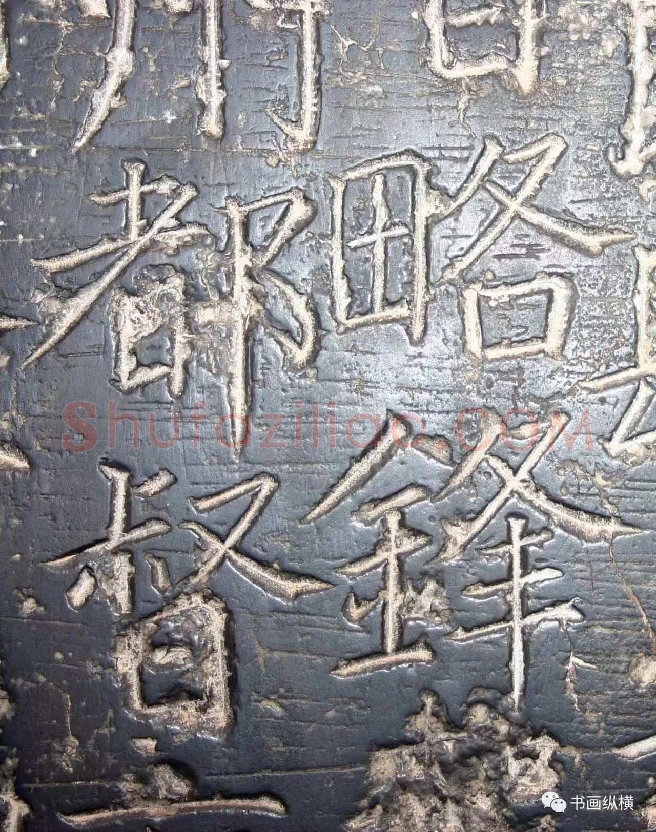 颜真卿《臧怀恪碑》772年 西安碑林博物馆藏
